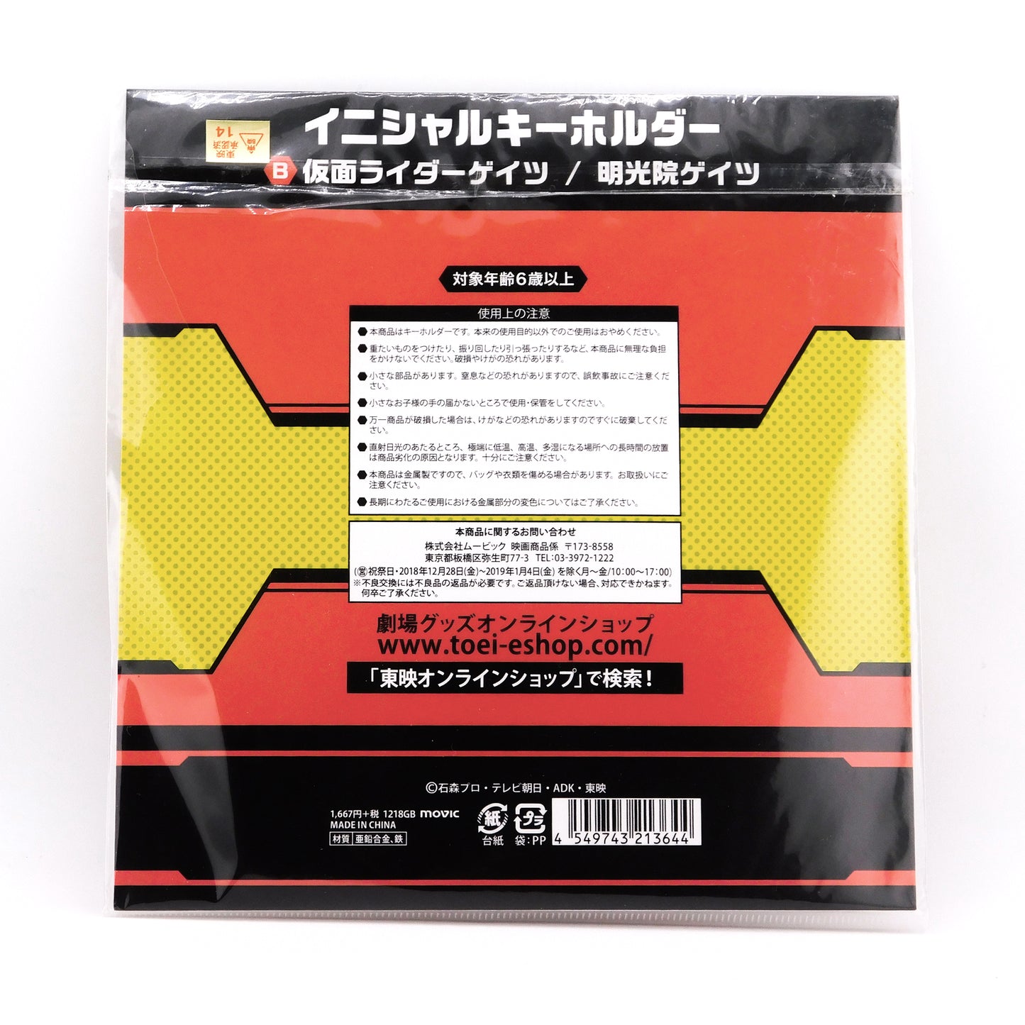 Kamen Rider Geiz/Myokouin Geiz Metal Keychain Set