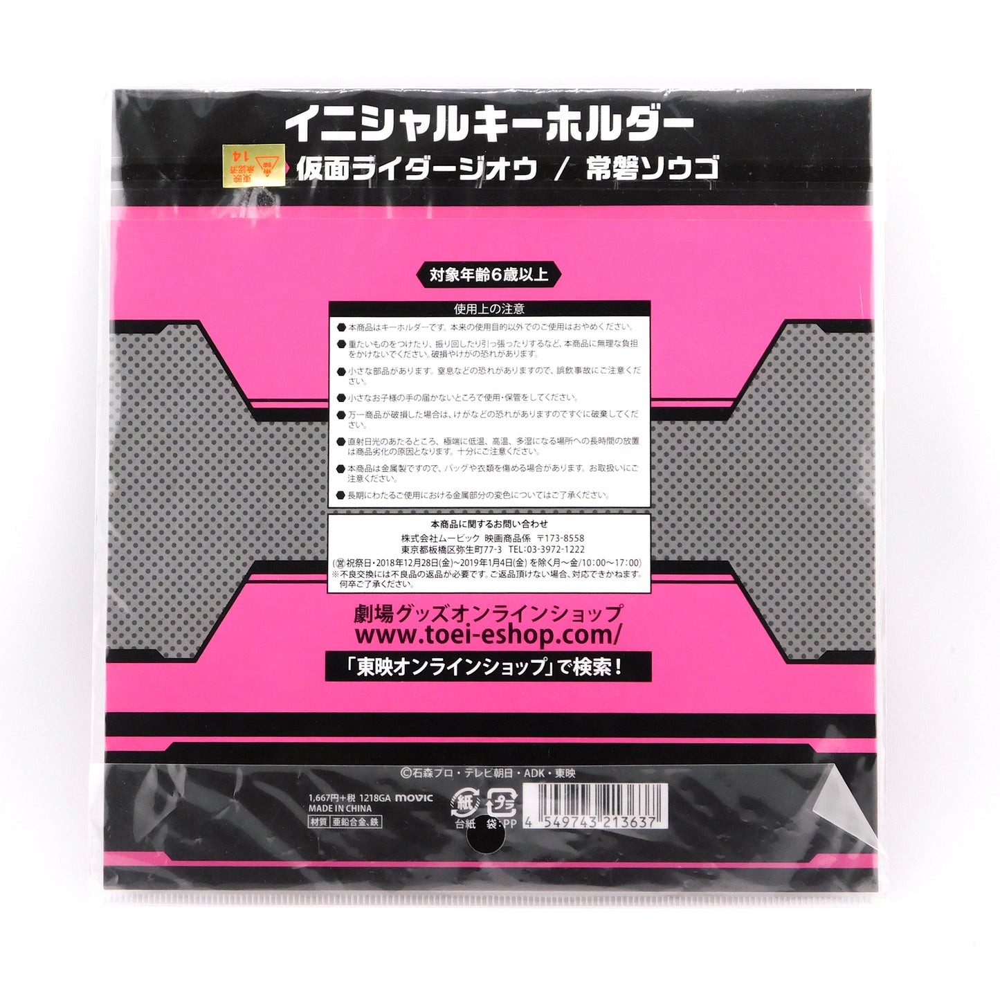 Kamen Rider Zi-o/Tokiwa Sougo Metal Keychain Set